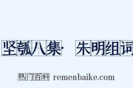 坚瓠八集·朱明组词是什么意思的图片